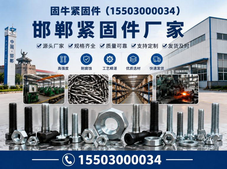馆陶县邯郸紧固件厂家展示图